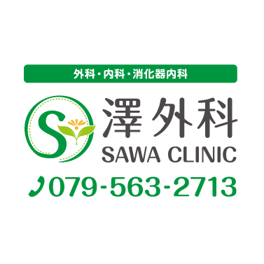 内科・外科・消化器科　澤外科 SAWA CLINIC　TEL079-563-2713